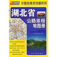 当当网 湖北省公路里程地图册（2023版） 正版书籍