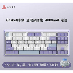 AJAZZ 黑爵 AK870 三模机械键盘 87配列 飞鱼轴