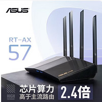 ASUS 华硕 RT-AX57 双频3000M 家用级千兆Mesh无线路由器 Wi-Fi 6 黑色