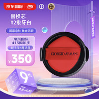 阿玛尼彩妆 ARMANI beauty （ARMANI）红气垫替换芯#2象牙白15g 控油持妆遮瑕轻薄 女