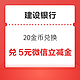 建设银行信用卡 20金币兑换5元微信立减金