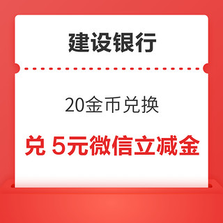 建设银行信用卡 20金币兑换5元微信立减金