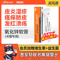 poainta 普安特 狗狗湿疹皮炎皮肤病治疗专用软膏宠物犬猫咪外用药膏夫安特