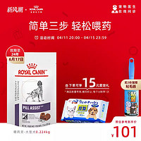 ROYAL CANIN 皇家 喂药灵犬PALD00喂药神器中大型224g