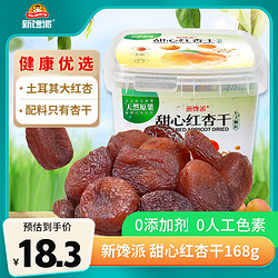 新馋派 红杏干 168g/盒 无添加大颗粒酸甜杏干杏脯果脯蜜饯零食小吃
