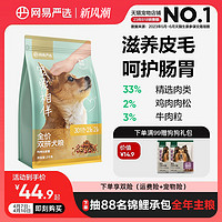 YANXUAN 网易严选 宠爱相伴双拼犬粮2kg