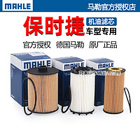 MAHLE 马勒 保时捷Macan 911卡宴718卡曼Boxster帕纳美拉Panamera机油滤芯器