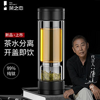 茶之恋茶水分离杯臻钛版男女士高档商务双层玻璃杯过滤花茶杯高颜值水杯 磨砂黑（330ml）