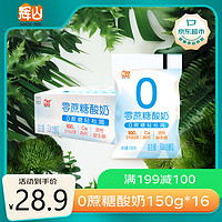 Huishan 辉山 0添加蔗糖 150g *16袋 低温酸奶酸牛奶 生鲜 健康轻食