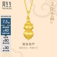 周生生黄金吊坠足金文化祝福文化小品葫芦不含项链92741P定价