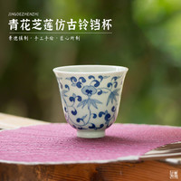 末都 景德镇全手工仿古青花瓷主人杯单个 手绘陶瓷功夫茶杯缠枝品茗杯 青花芝莲【仿古铃铛杯】