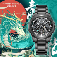 威利.默克welly merck威利默克手表男士手表机械表男运动手表男表WM全自动镂空腕表 四神兽联名款 青龙 钢带款