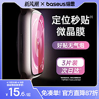 BASEUS 倍思 适用iwatchs9保护膜苹果手表s8保护膜applewatchs9保护膜s7贴膜se2手表膜s6/5/4水凝膜软膜watch钢化膜壳