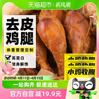 88VIP：SLIMMING CHICKS 小鸡收腹 低高蛋白去皮大鸡腿鸡肉开袋即食脂卡鸡胸肉代餐轻食零食