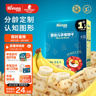 Rivsea 禾泱泱 婴幼儿字母饼干 香蕉味 80g