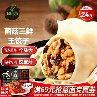 bibigo 必品阁 王水饺 菌菇三鲜 840g