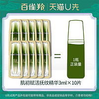 PECHOIN 百雀羚 肌初赋活抚纹精华液3ml*10袋 共计30ml正装量