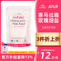 Anthela 喜马拉雅粉盐玫瑰盐进口食用盐细海盐无碘盐袋装300g