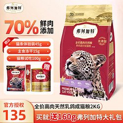 弗列加特 乳鸽鲜肉成猫粮2kg