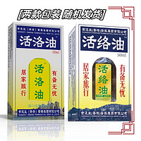 活洛油 黃道益香港医药集团活洛油50ml（无概率券）