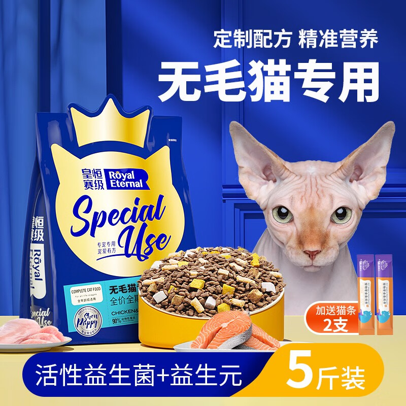 皇恒赛级 斯芬克斯无毛猫猫粮成猫幼猫全价鸡肉三文鱼猫粮 2.5kg 鸡肉三文鱼猫粮