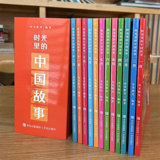 时光里的中国故事【6-12岁】360个不一样的故事 满足少年儿童听故事的愿望（全12册）