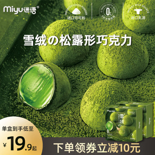 MIYU 迷语 纯可可脂松露形黑巧克力零食小吃礼盒新年节日礼物抹茶糖果