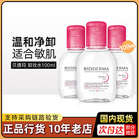 BIODERMA 贝德玛 卸妆水100ml液女脸部温和深层清洁按压瓶官方正品