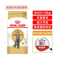 ROYAL CANIN 皇家 BS34英国短毛猫全价猫粮 12月以上 BS34英国短毛猫成猫猫粮10kg