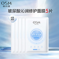 OSM 欧诗漫 玻尿酸沁润修护面膜5片补水保湿护肤品