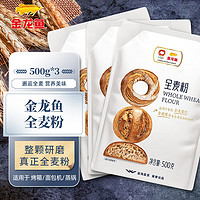 金龙鱼 全麦粉 含麦麸杂粗粮小麦粉  烘焙家用 面包馒头包子 500g 3包
