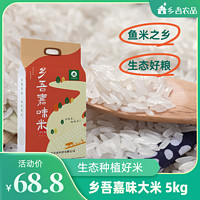 乡吾农品 嘉味大米5kg新丝苗米长粒农家香米籼米优质当季米十斤装