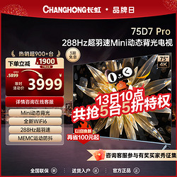 CHANGHONG 长虹 75D7 PRO 75英寸288Hz超羽速Mini动态背光液晶屏官方电视机