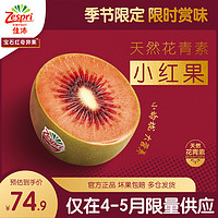 Zespri 佳沛 百果园店进口红心猕猴桃 8粒中果（单果重88g-103g）