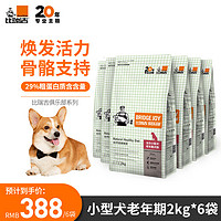 比瑞吉 俱乐部系列老年犬狗粮小型犬通用粮2kg*6袋7岁以上