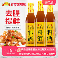 老才臣 料酒瓶装500ml*3烹饪厨房调味料去腥料酒