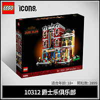 百亿补贴：LEGO 乐高 街景系列10312爵士乐俱乐部男女孩拼插玩具礼物