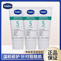 Vaseline 凡士林 5号果酸精华身体乳滋润保湿随身便携装30ml*3支