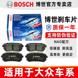 BOSCH 博世 大众POLO速腾迈腾朗逸宝来途观L桑塔纳高尔夫68高7博世前后刹车片