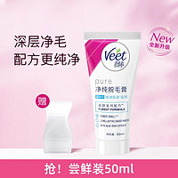 Veet 薇婷 净纯脱毛膏50ml 赠刮板