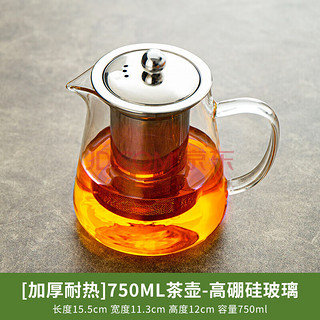 山點水 玻璃茶壶家用加厚耐高温茶具煮花茶壶耐热水壶过滤泡茶壶750ml  750ml