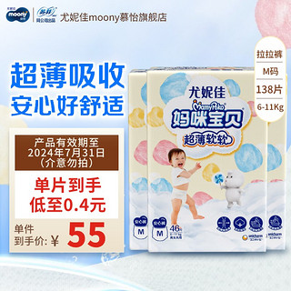 moony 尤妮佳MOONY 极上通气中包装拉拉裤超薄透气尿不湿 妈咪宝贝拉拉裤M138片(效期品)