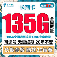 中国电信 长期卡 29元月租（105G通用流量+30G定向流量+可选号）送30话费