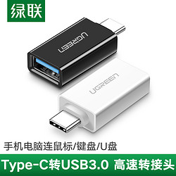 UGREEN 绿联 otg转接头typec转usb3.0安卓平板接u盘mp3转换器适用于荣耀vivo华为小米苹果iphone15pro手机p60mate电脑