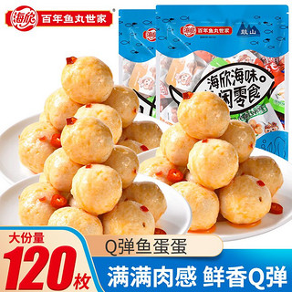 HAIXIN 海欣 鱼丸即食零食鱼蛋蛋丸子Q弹鱼丸休闲食品追剧小零食开袋即食