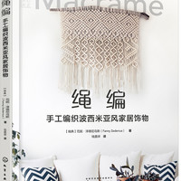 匠心匠艺--绳:手工织波西米亚风家居饰物(全彩图解 材料工具简单易得 案例丰富讲解细致 绳技艺轻松上手)