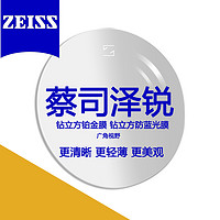 ZEISS 蔡司 泽锐 1.67折射率 钻立方【plus】铂金膜镜片*2片+蔡司原厂