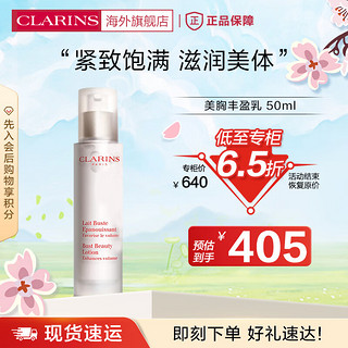 CLARINS 娇韵诗 丰盈乳50ml胸部护理滋润乳紧致饱满身体护理个人法国进口