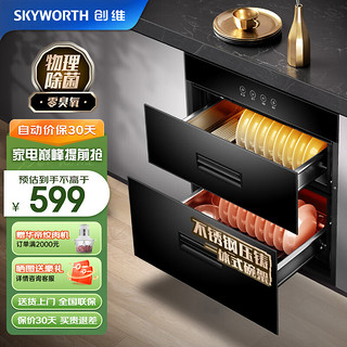 SKYWORTH 创维 嵌入式消毒柜 X3B