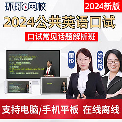 环球网校 2024全国公共英语口语口试三级网课四级PETS3/4等级考试视频课程